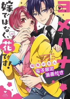 ヨメハナ -嫁ではなく、花です!-【電子限定漫画付き】