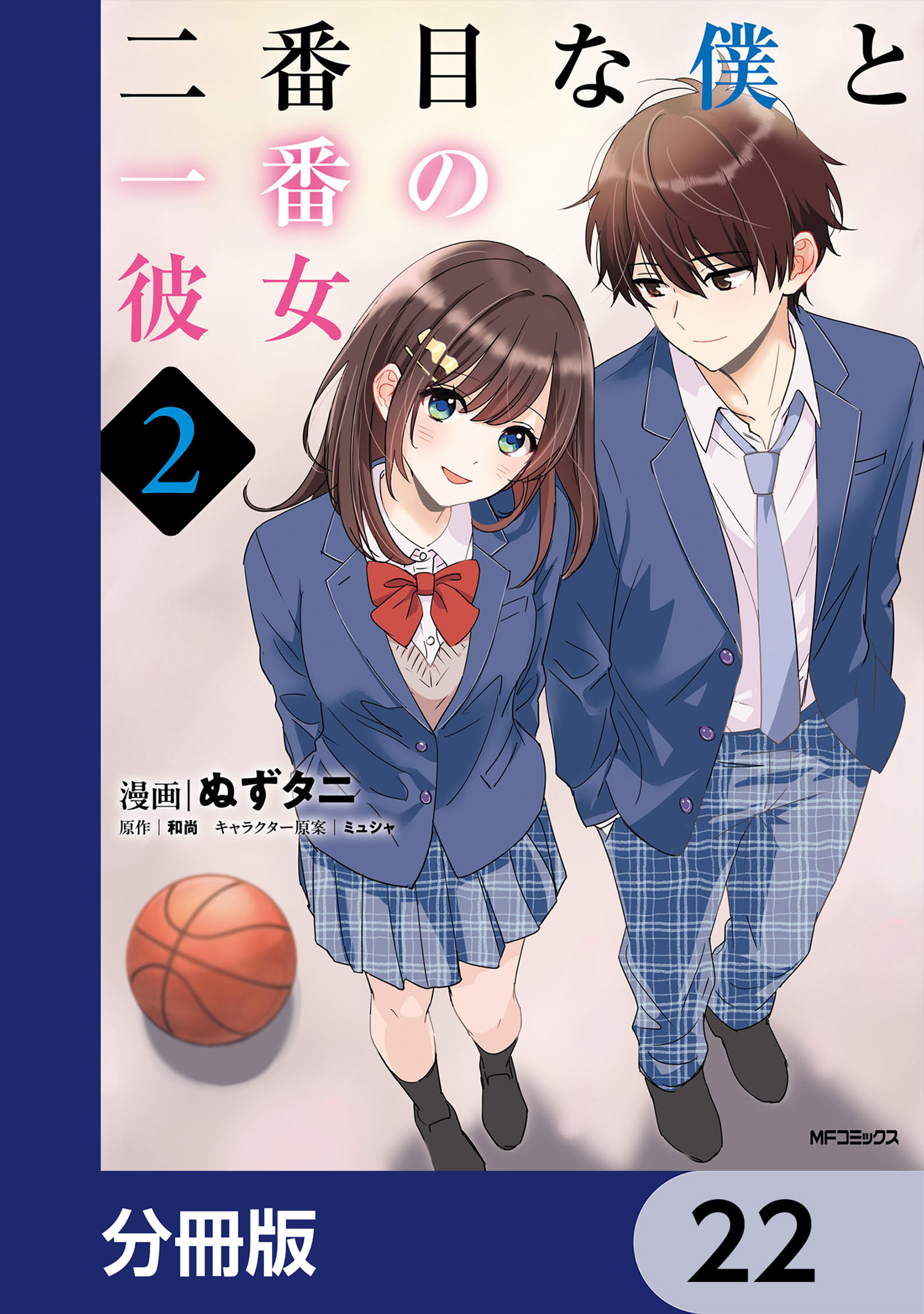 二番目な僕と一番の彼女【分冊版】