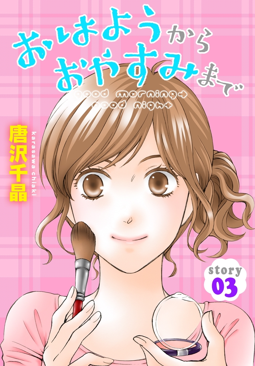 AneLaLa　おはようから おやすみまで