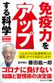 免疫力をアップする科学 新装版