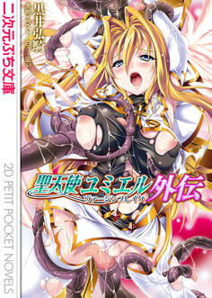 聖天使ユミエル外伝 ヴァージンブレイク