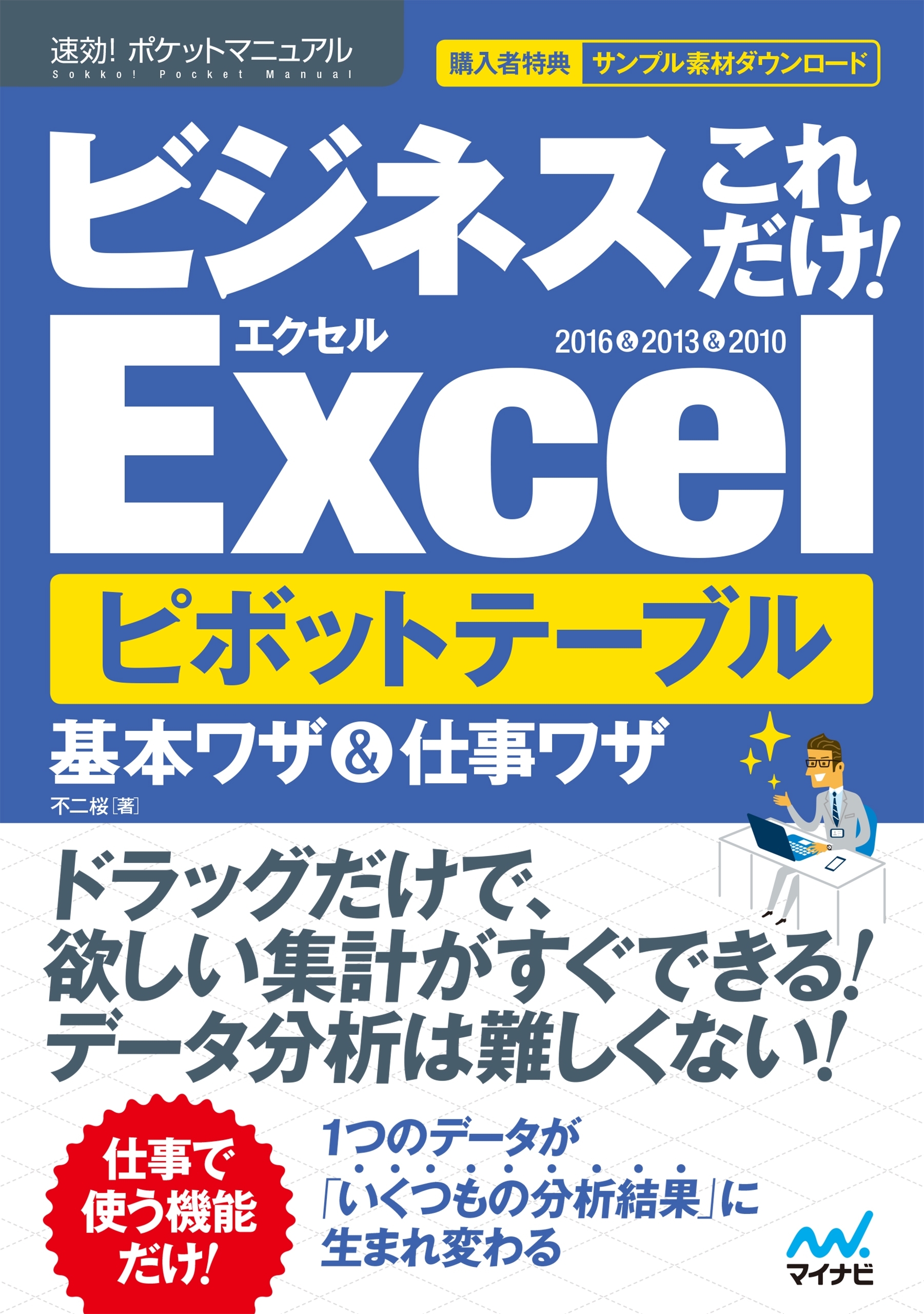 速効!ポケットマニュアル ビジネスこれだけ！Excel　ピボットテーブル　基本ワザ＆仕事ワザ　 2016＆2013＆2010