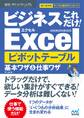速効!ポケットマニュアル ビジネスこれだけ!Excel ピボットテーブル 基本ワザ&仕事ワザ 2016&2013&2010