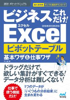速効!ポケットマニュアル ビジネスこれだけ!Excel ピボットテーブル 基本ワザ&仕事ワザ 2016&2013&2010