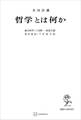 共同討議 哲学とは何か