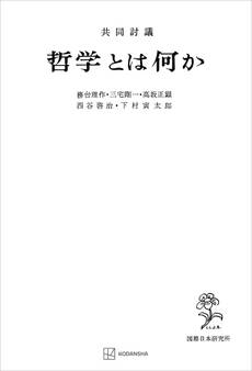 共同討議 哲学とは何か