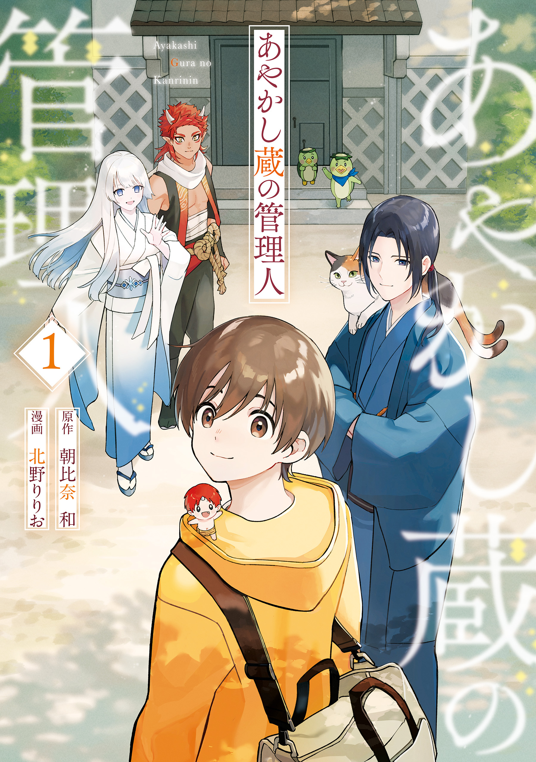 【期間限定　無料お試し版】あやかし蔵の管理人１