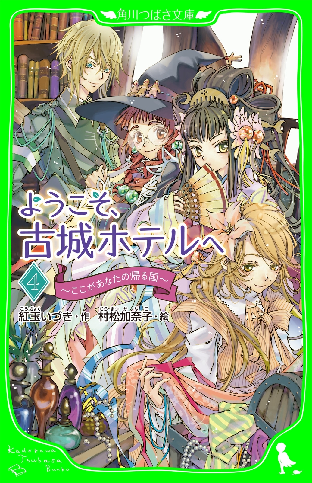 ようこそ、古城ホテルへ