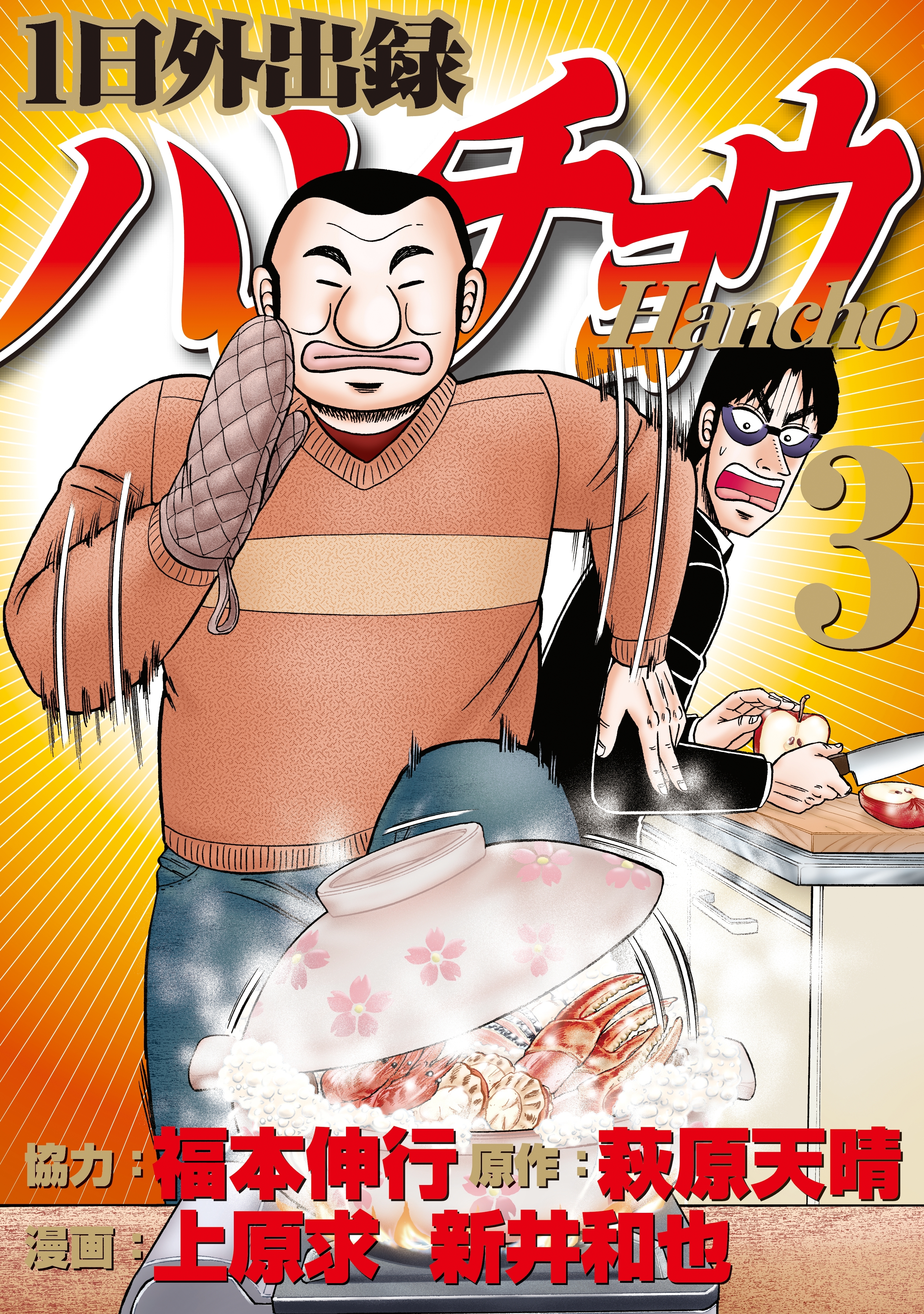 【期間限定　無料お試し版　閲覧期限2026年8月19日】１日外出録ハンチョウ（３）