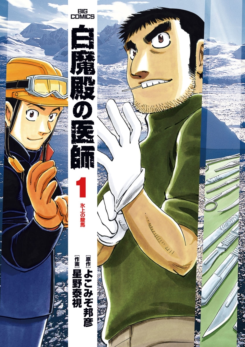 白魔殿の医師　1