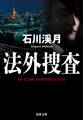 法外捜査 : 1