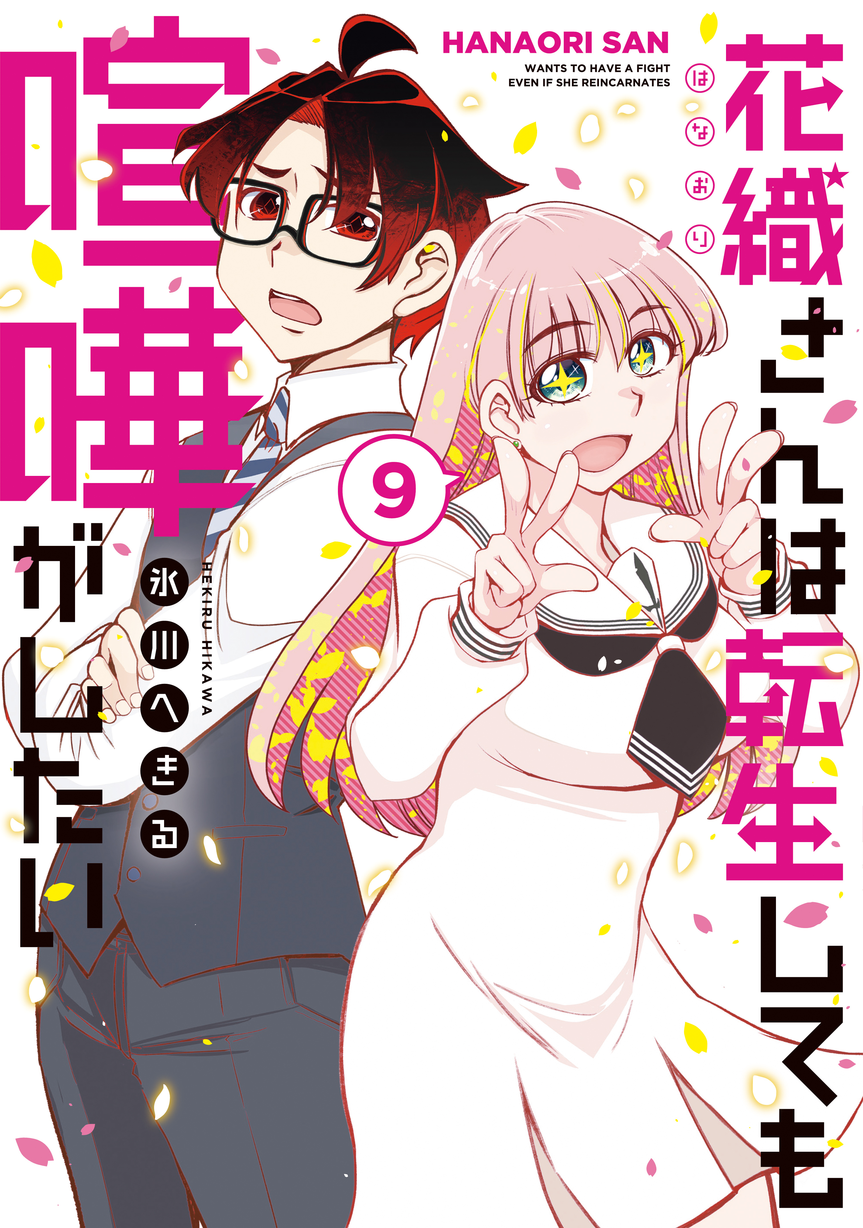 花織さんは転生しても喧嘩がしたい