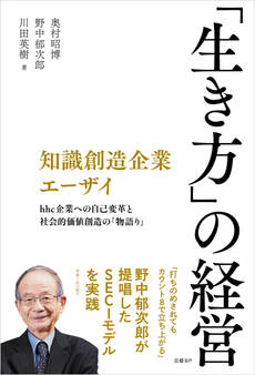知識創造企業エーザイ 「生き方」の経営