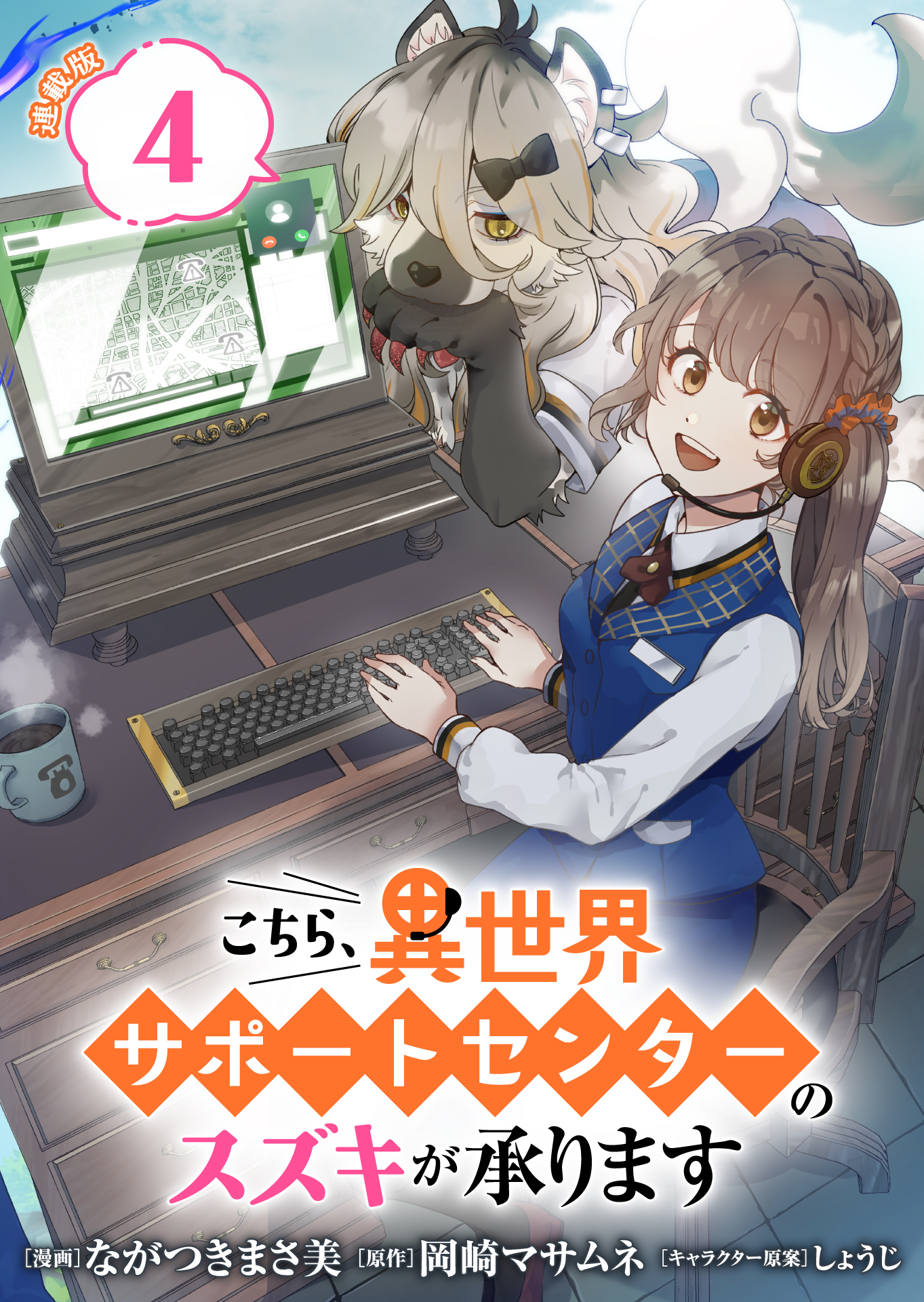 こちら、異世界サポートセンターのスズキが承ります 連載版