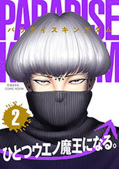 パラダイスキングダム : 2