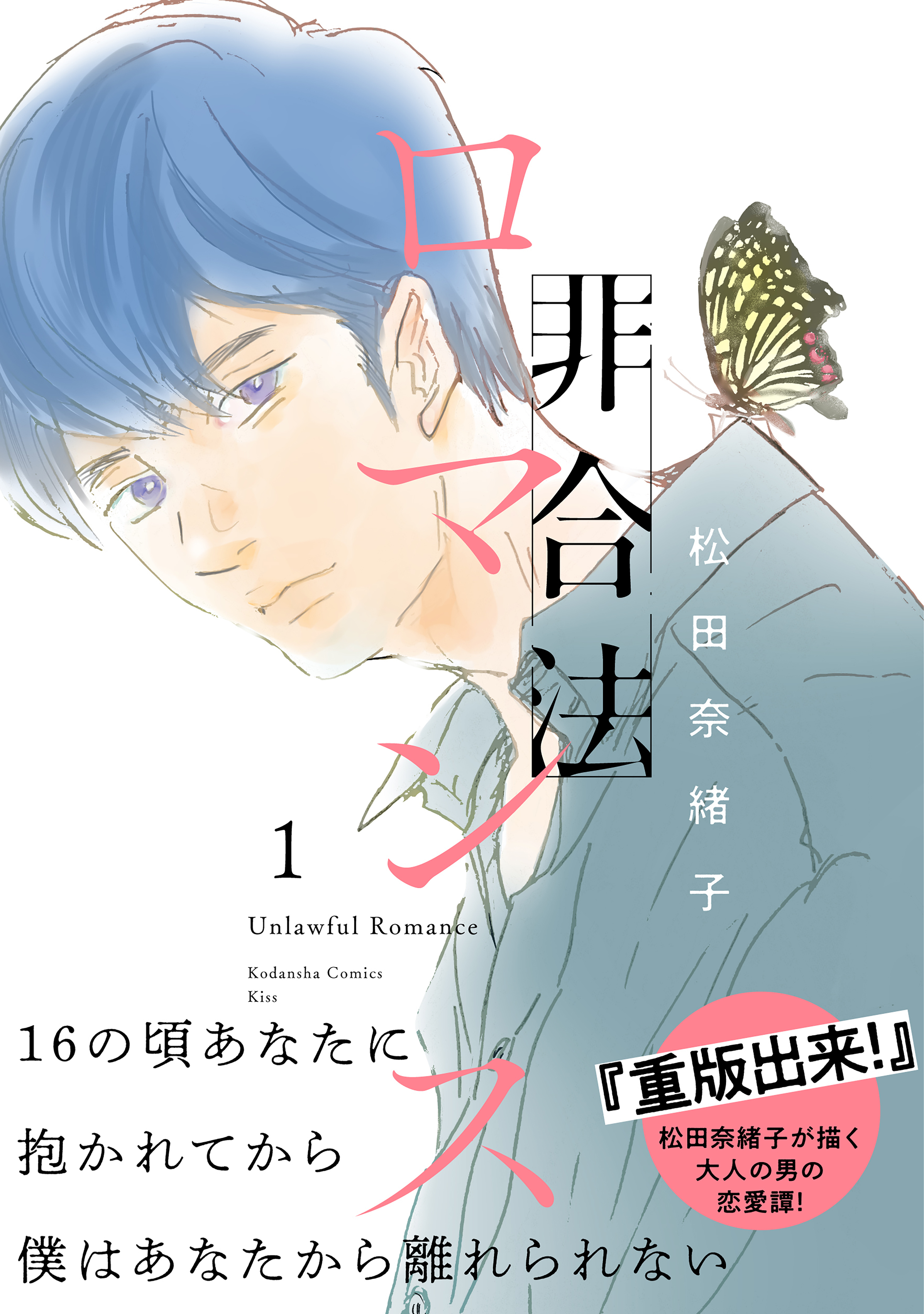 非合法ロマンス