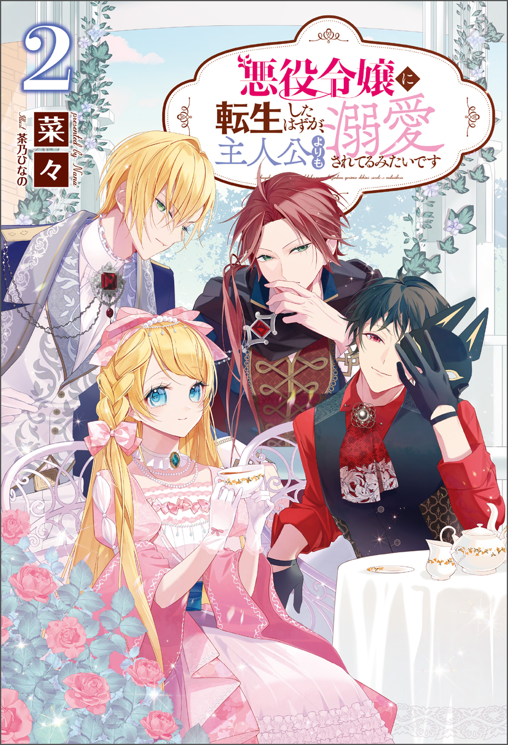 【期間限定　無料お試し版　閲覧期限2026年9月8日】悪役令嬢に転生したはずが、主人公よりも溺愛されてるみたいです２（サーガフォレスト）【電子版特典SS付】