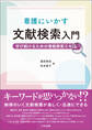 看護にいかす文献検索入門 ―学び続けるための情報探索スキル