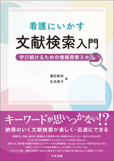看護にいかす文献検索入門 ―学び続けるための情報探索スキル