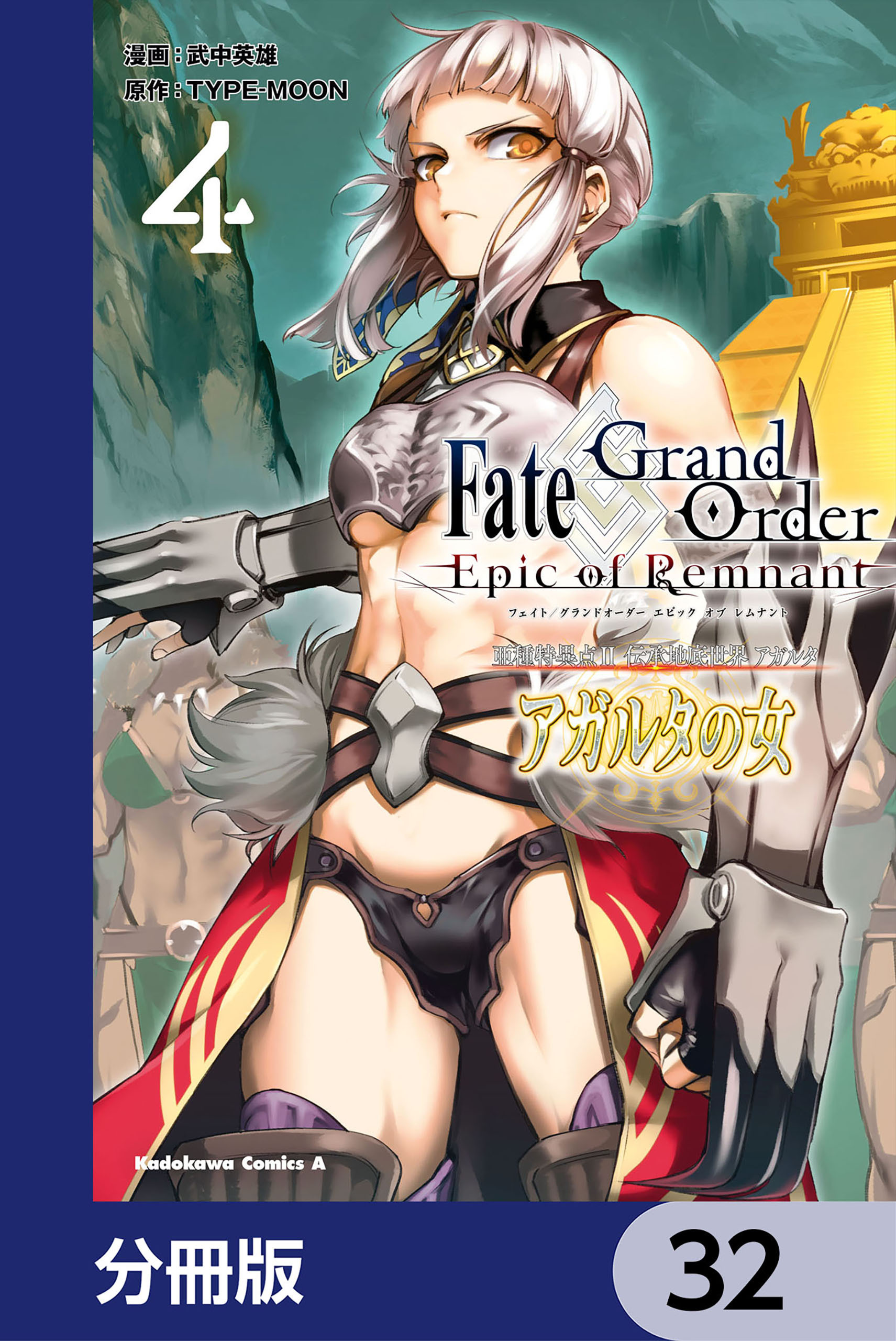 Ｆａｔｅ／Ｇｒａｎｄ　Ｏｒｄｅｒ　‐Ｅｐｉｃ　ｏｆ　Ｒｅｍｎａｎｔ‐　亜種特異点II　伝承地底世界　アガルタ　アガルタの女【分冊版】　32