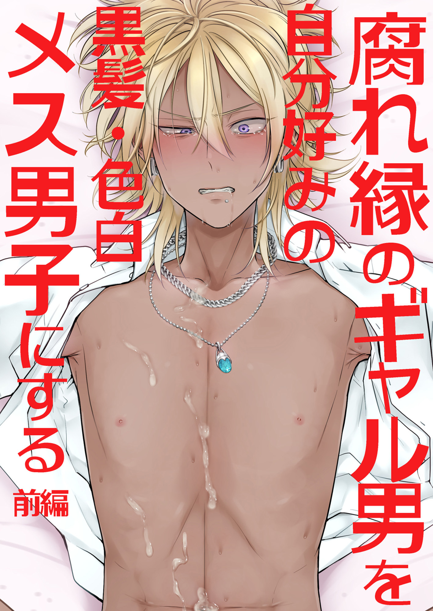 腐れ縁のギャル男を自分好みの黒髪・色白メス男子にする【前編】