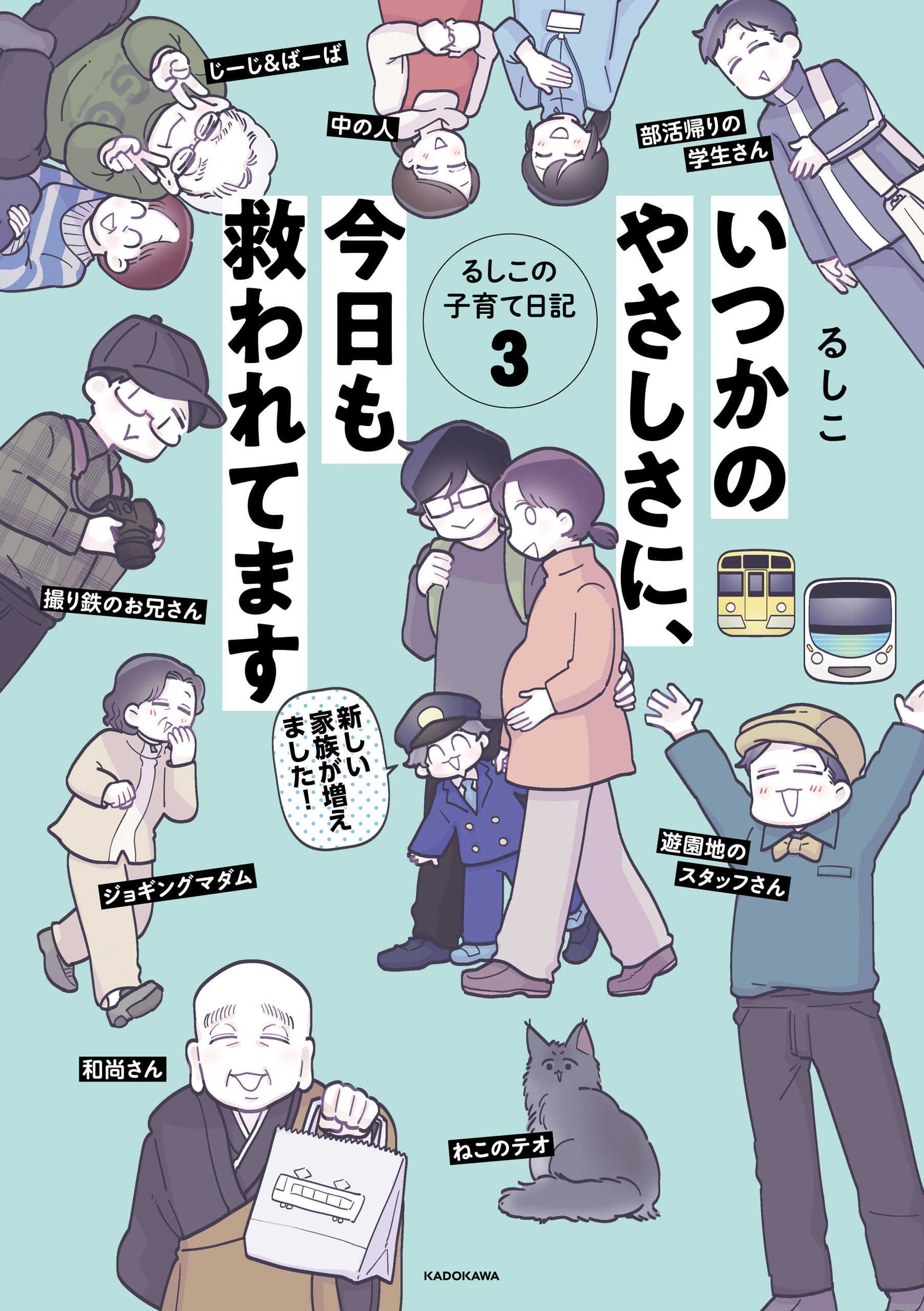 いつかのやさしさに、今日も救われてます　るしこの子育て日記3