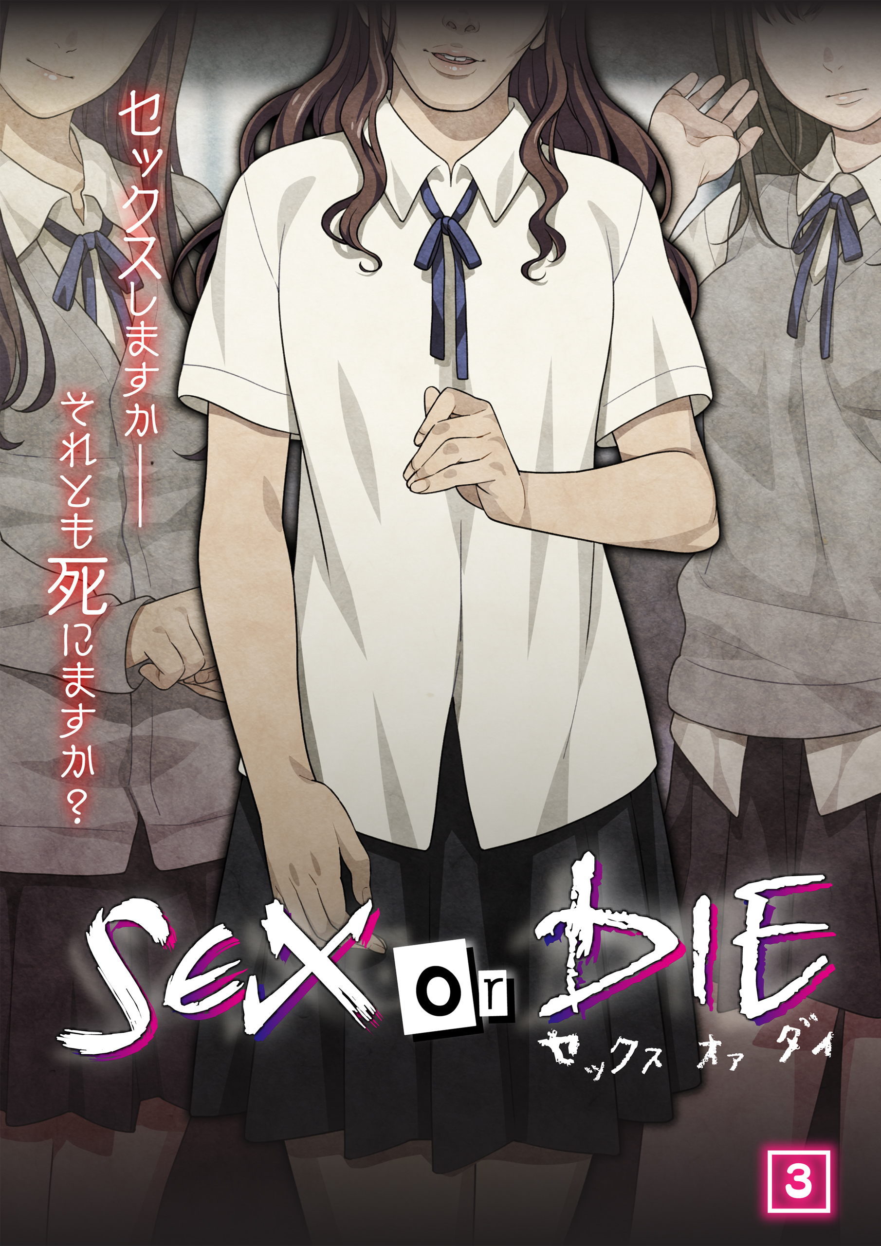 SEX or DIE～セックスしますか-それとも死にますか？～（03）