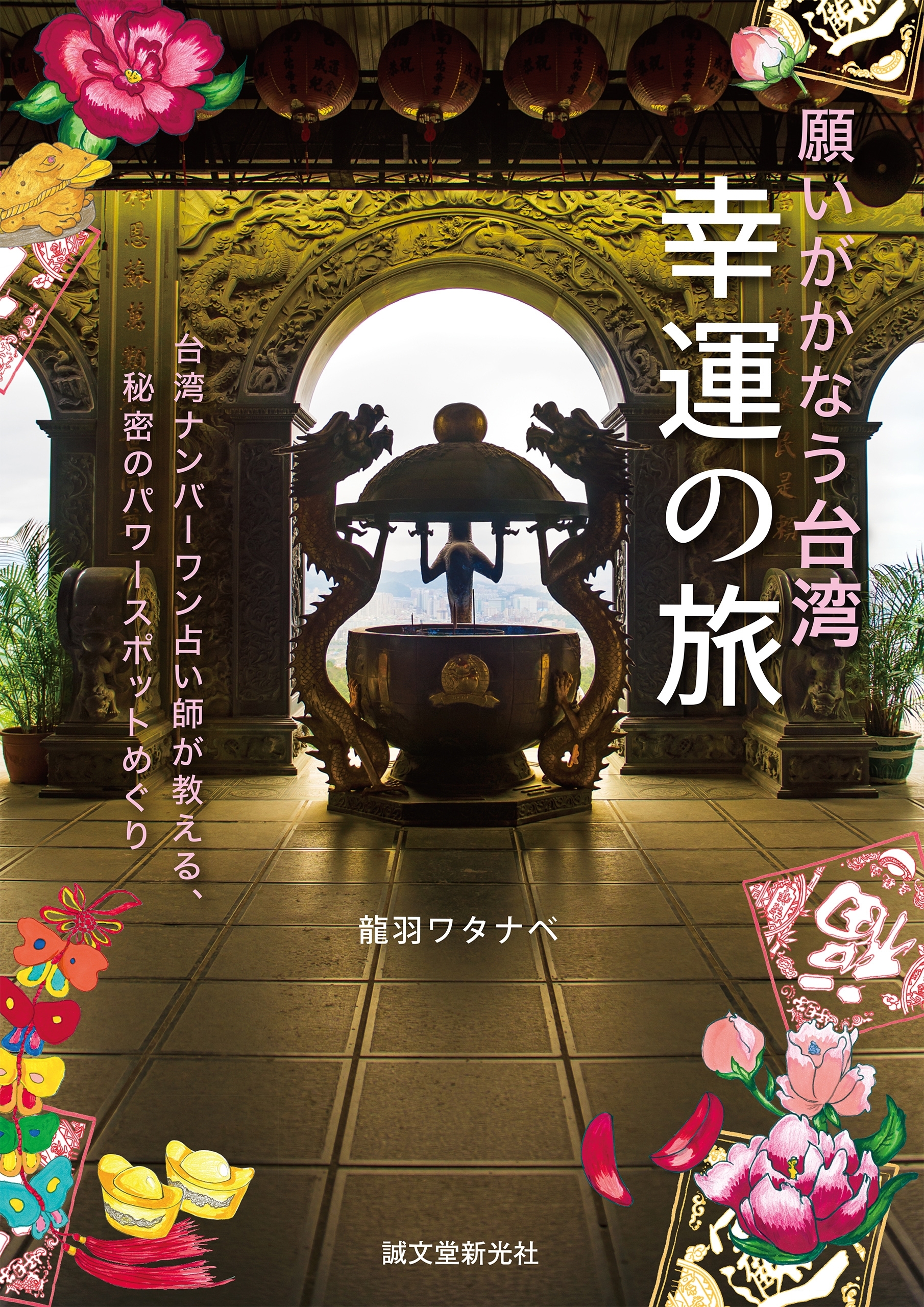 願いがかなう台湾 幸運の旅