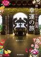 願いがかなう台湾 幸運の旅