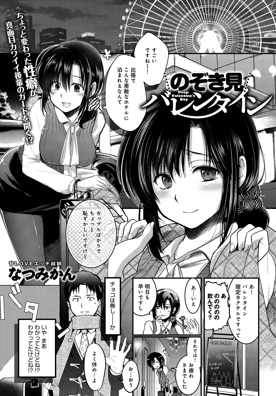 のぞき見バレンタイン