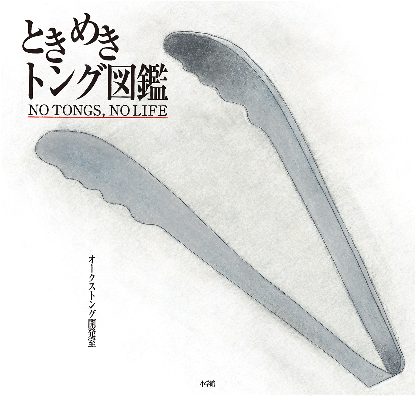 ときめきトング図鑑　～ＮＯ　ＴＯＮＧＳ，ＮＯ　ＬＩＦＥ～