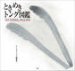ときめきトング図鑑 ~NO TONGS,NO LIFE~