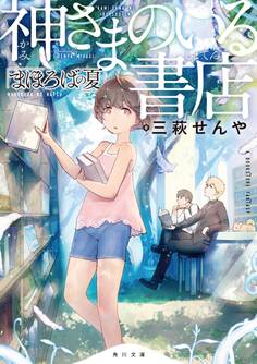 神さまのいる書店 まほろばの夏