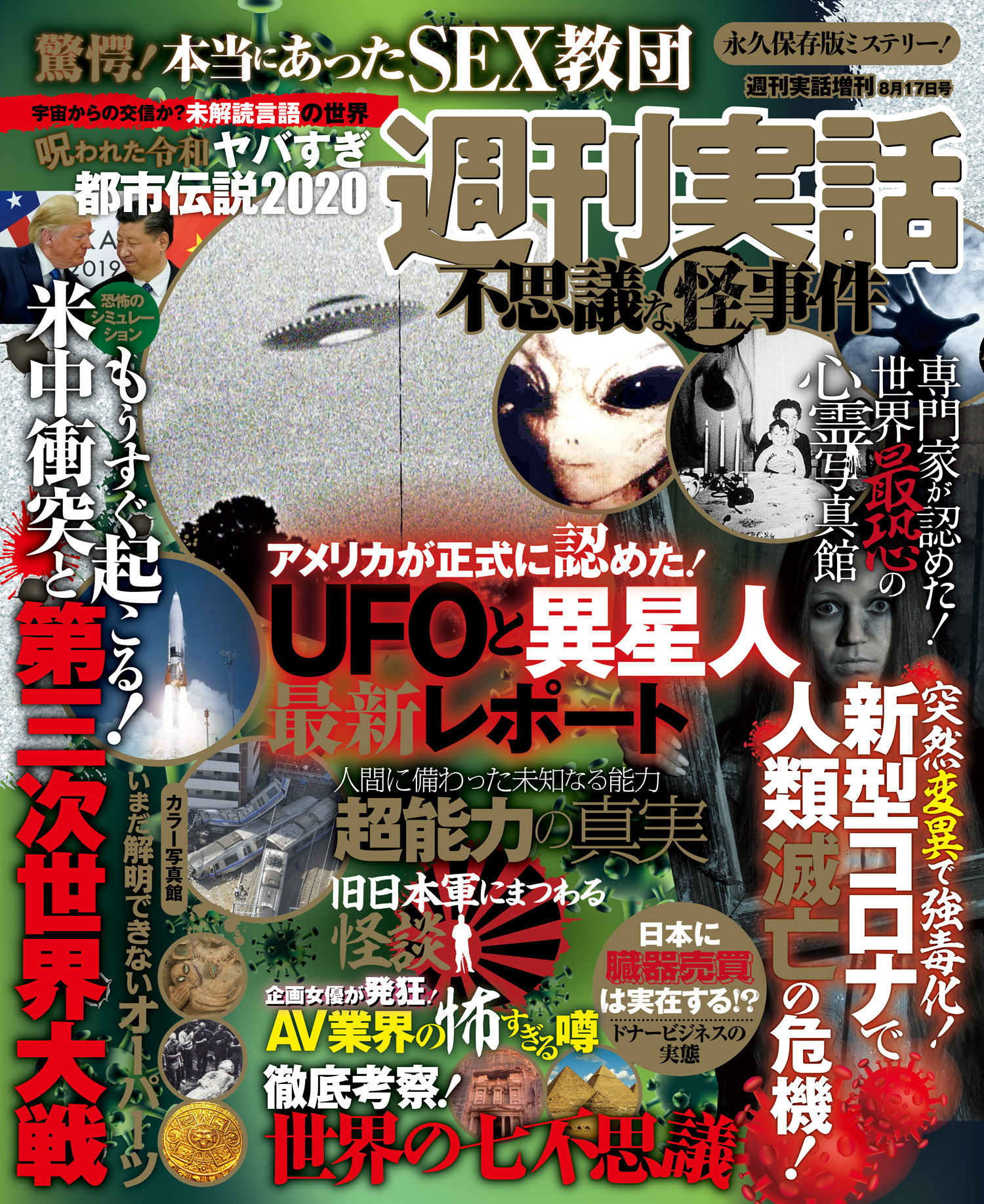 週刊実話　不思議な怪事件　2020年8月17日号