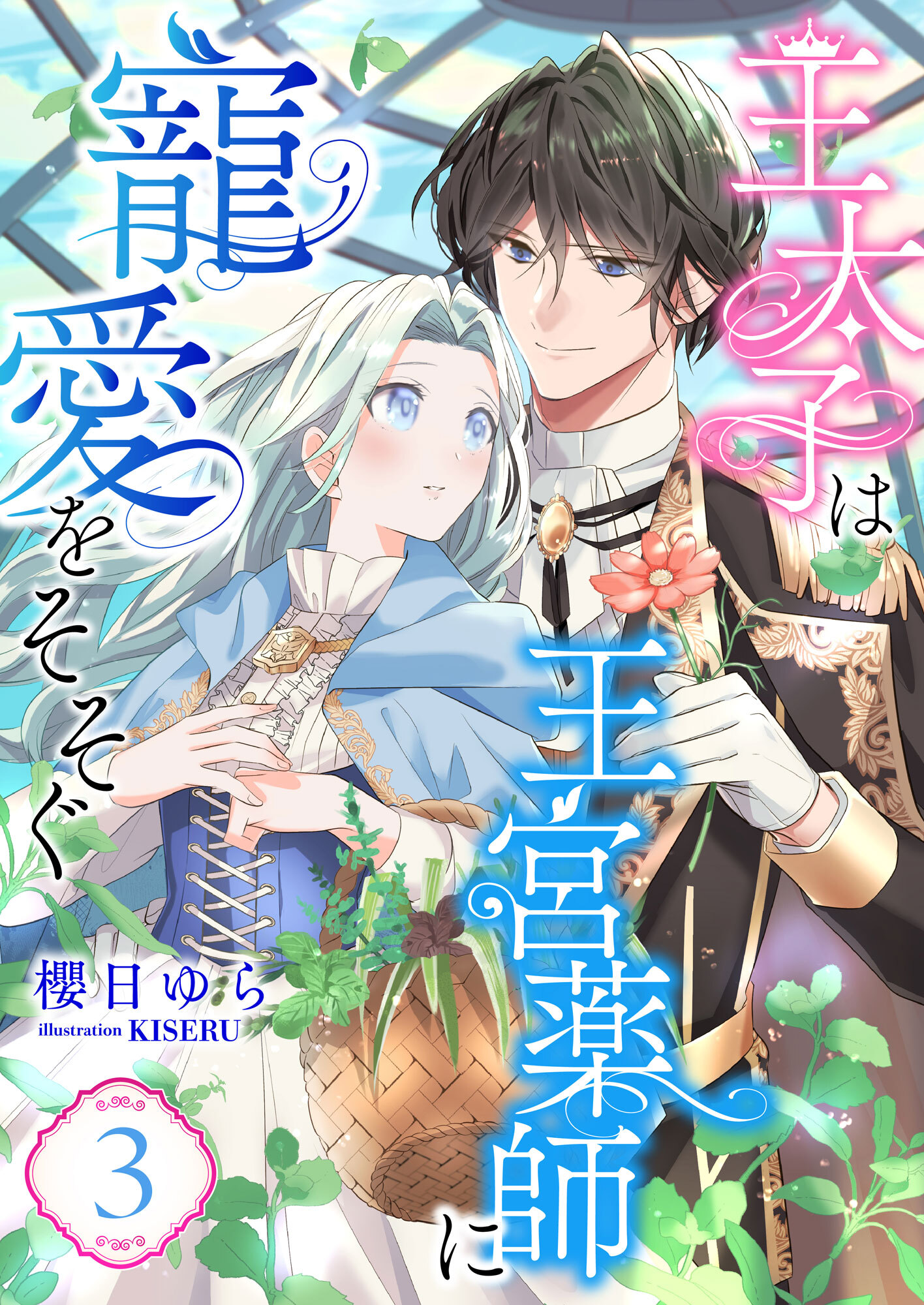 王太子は王宮薬師に寵愛をそそぐ (3)