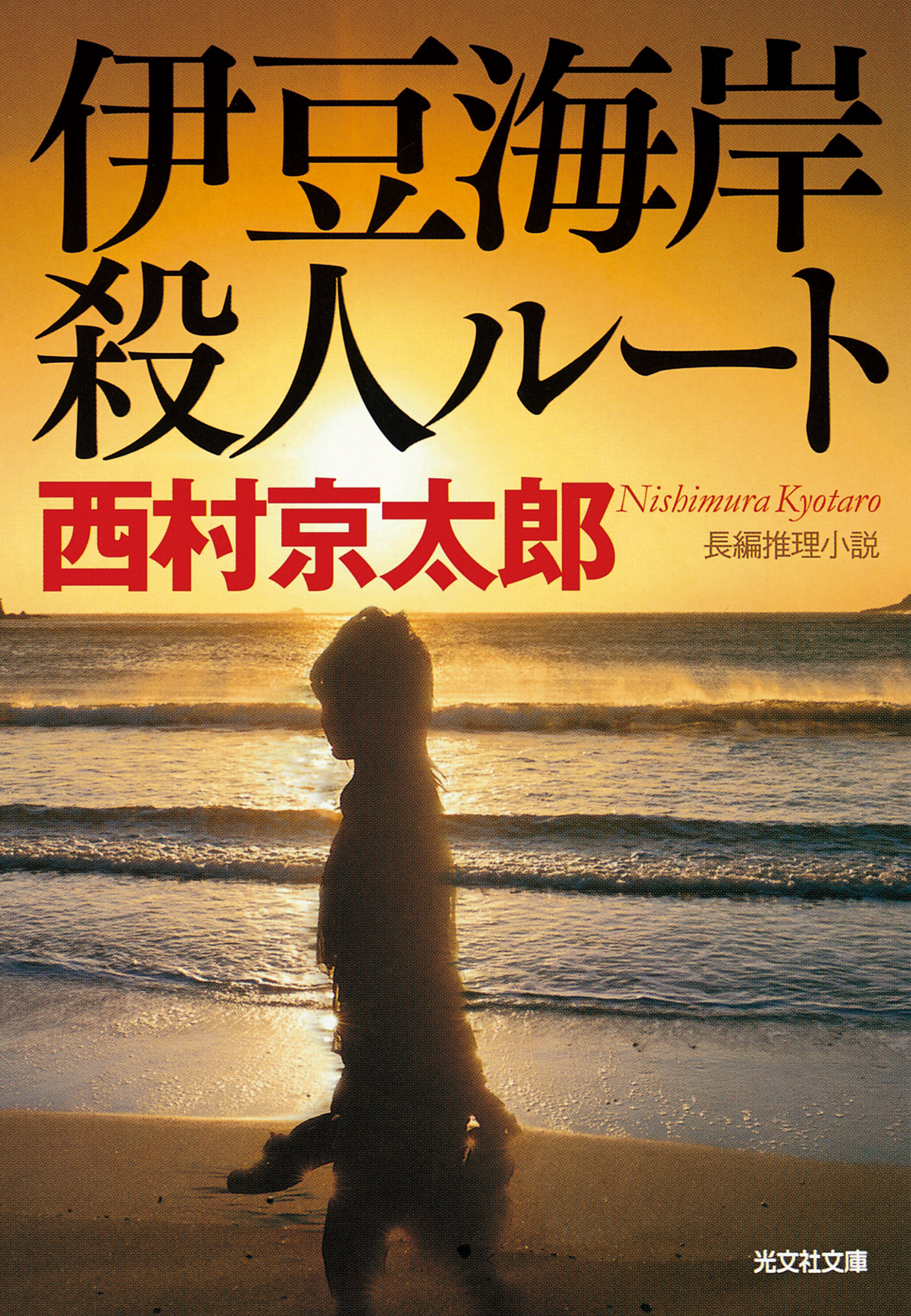 伊豆海岸殺人ルート