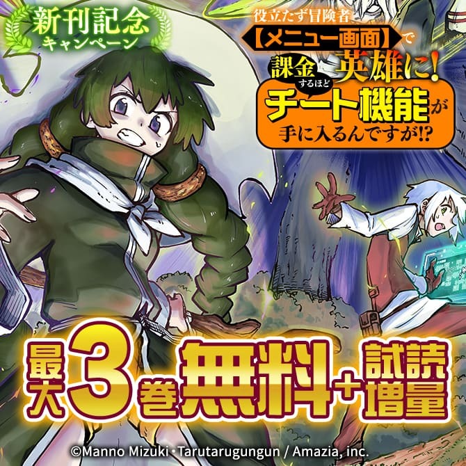 『役立たず冒険者【メニュー画面】で英雄に！　課金するほどチート機能が手に入るんですが！？』新刊記念★キャンペーン