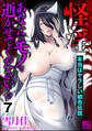 怪淫 あなたのモノで逝かせてください… 本当はヤラしい都市伝説(分冊版) 【第7話】