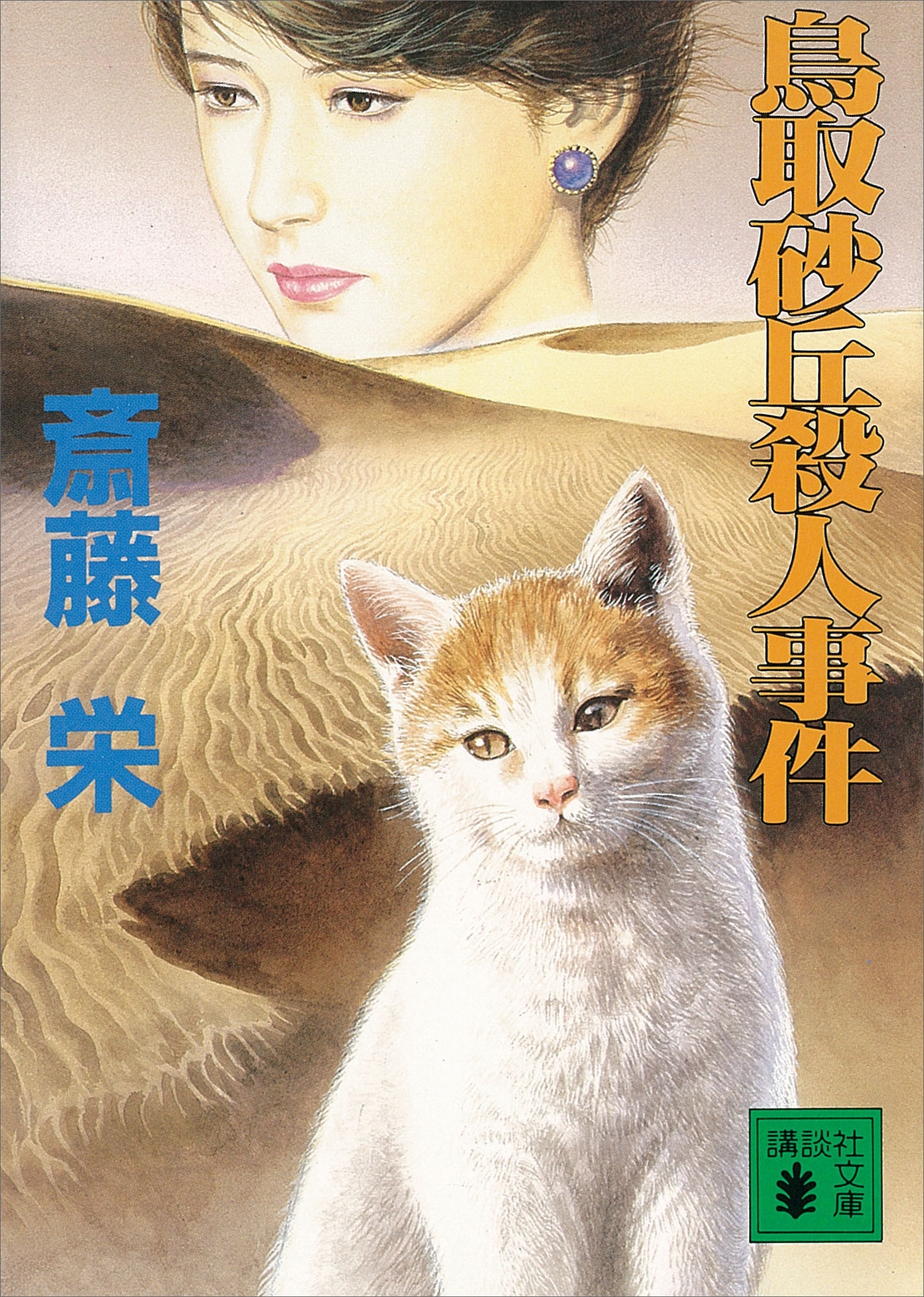 鳥取砂丘殺人事件