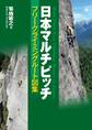 日本マルチピッチ フリークライミングルート図集