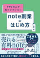 99%の人が気づいていない note副業のはじめ方