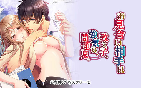 お見合い相手は教え子、強気な、問題児。