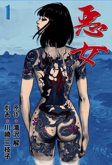 悪女 1