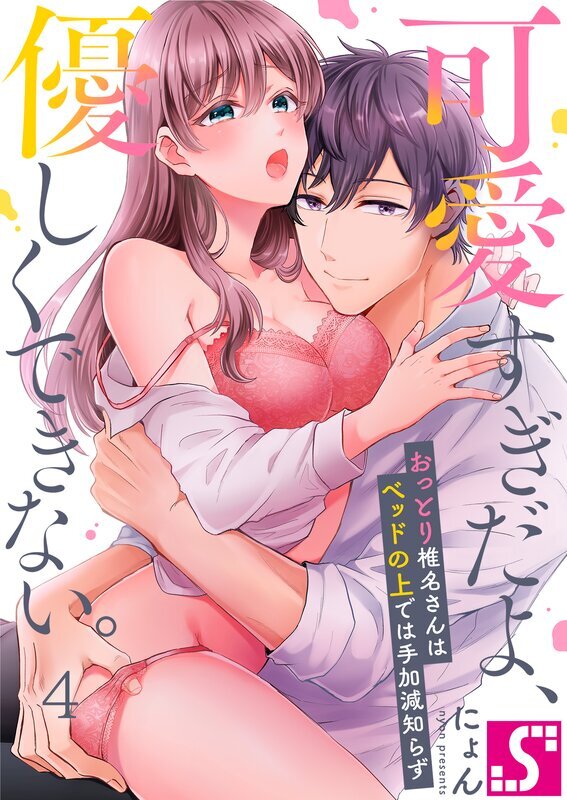 可愛すぎだよ、優しくできない。～おっとり椎名さんはベッドの上では手加減知らず(4)