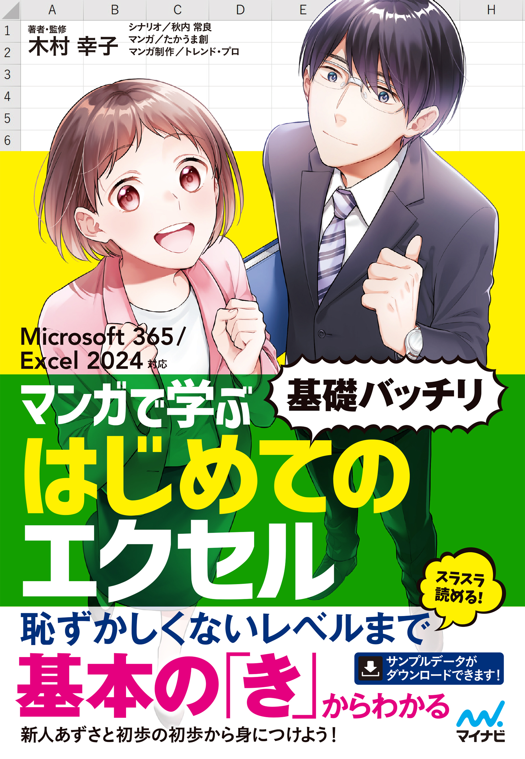 マンガで学ぶ はじめてのエクセル ”基礎バッチリ”　Microsoft 365/Excel 2024対応