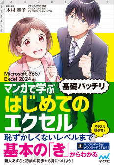 マンガで学ぶ はじめてのエクセル ”基礎バッチリ” Microsoft 365/Excel 2024対応