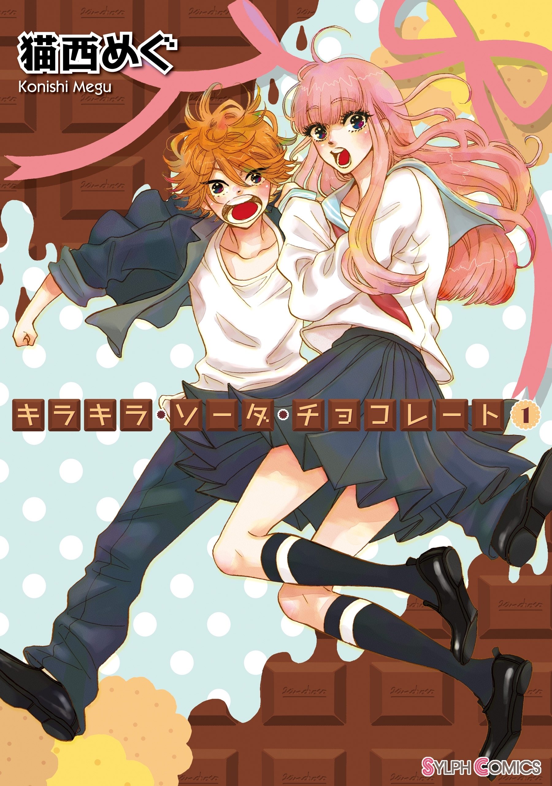 キラキラ・ソーダ・チョコレート(1)【期間限定 無料お試し版】