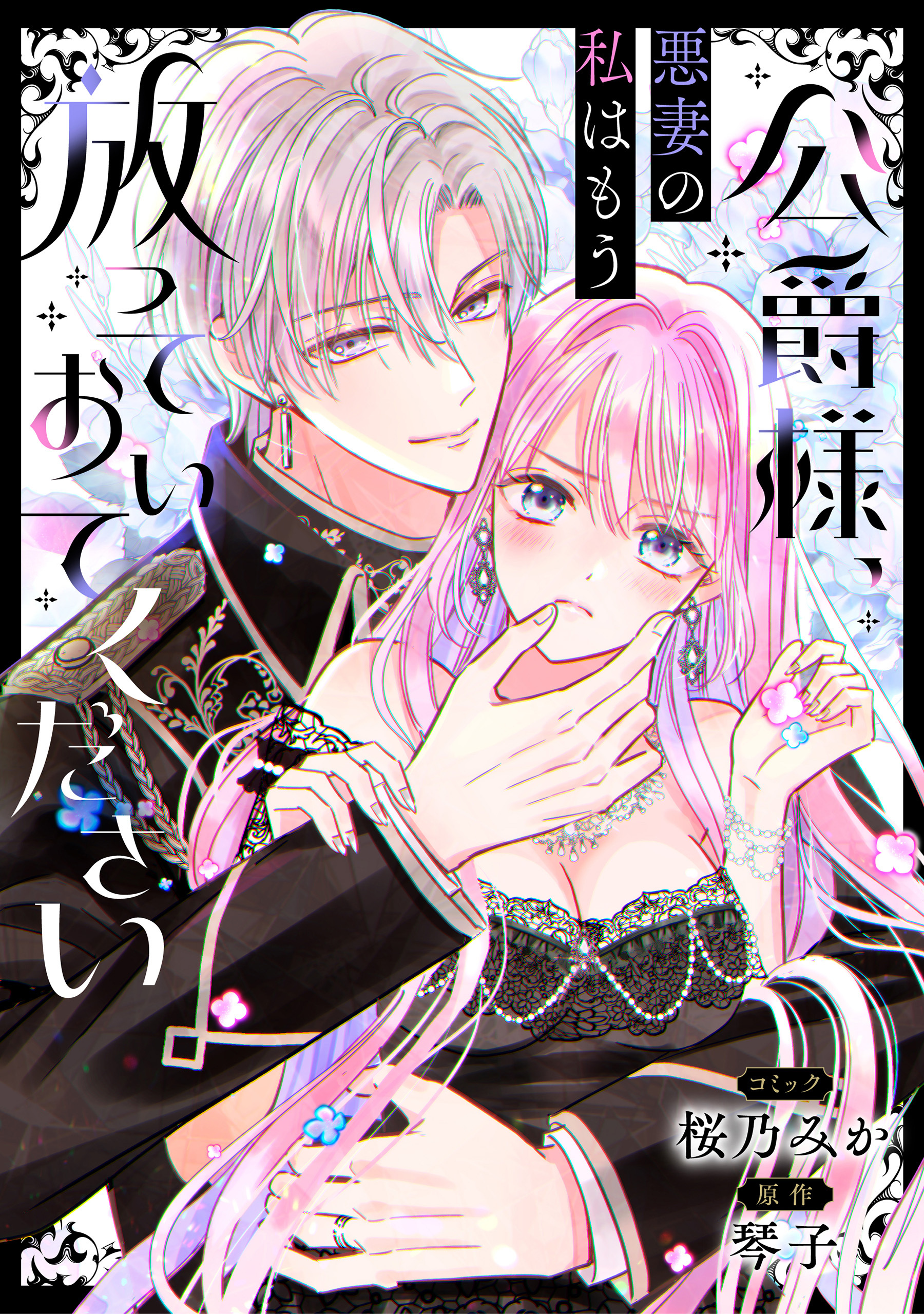 公爵様、悪妻の私はもう放っておいてください　【連載版】: 8