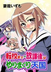 転校までの放課後はやりまくり天国