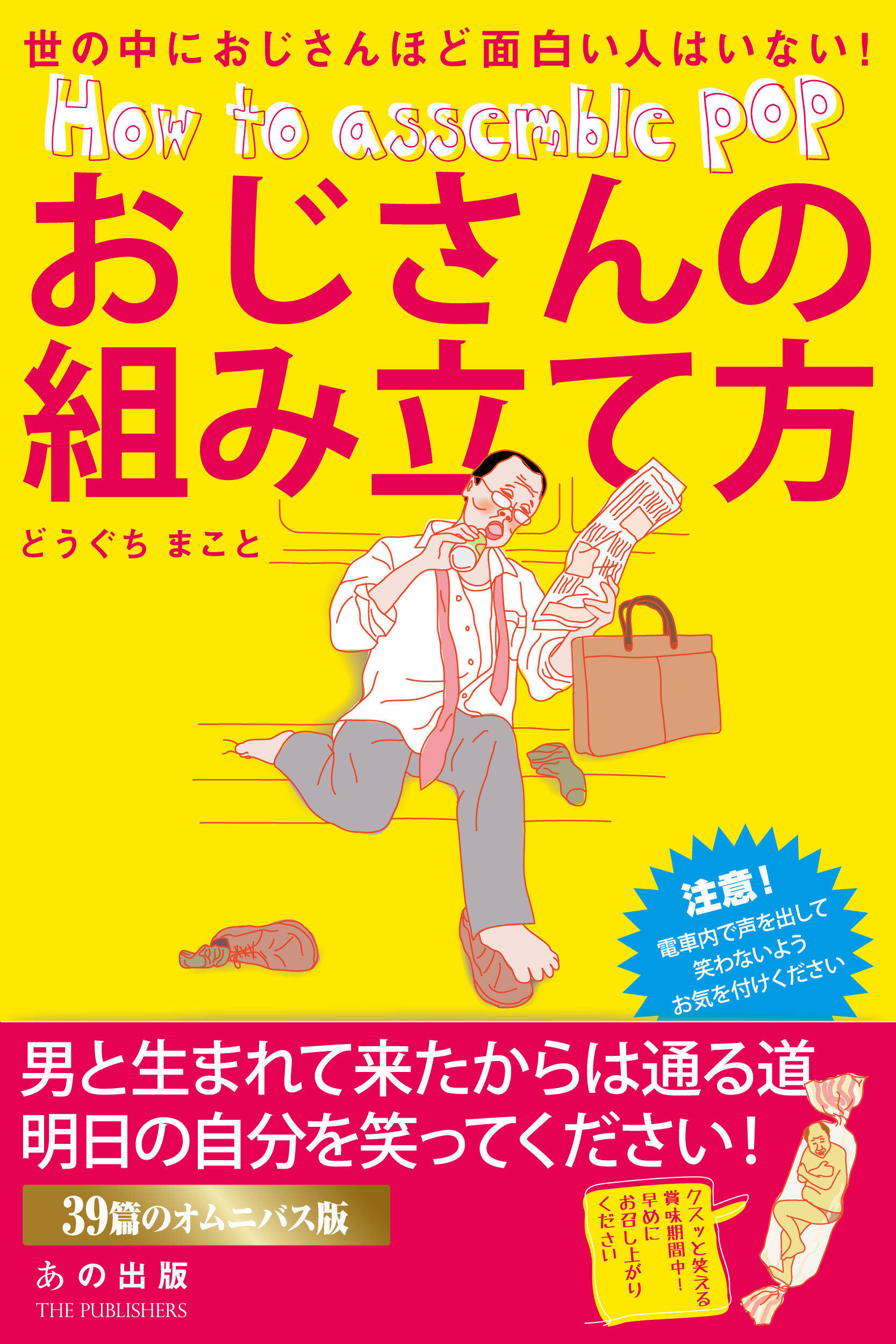 おじさんの組み立て方